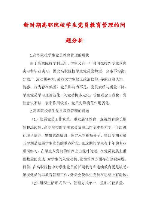 新时期高职院校学生党员教育管理的问题分析