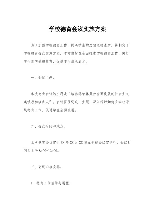 学校德育会议实施方案