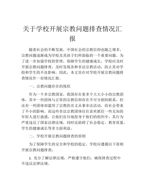 关于学校开展宗教问题排查情况汇报