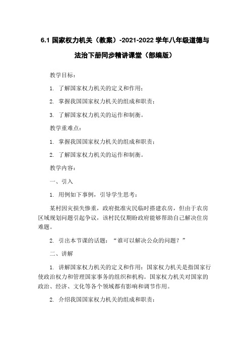 6.1 国家权力机关(教案)-2021-2022学年八年级道德与法治下册同步精讲课堂(部编版)