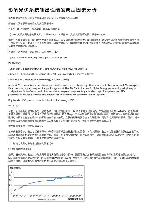 影响光伏系统输出性能的典型因素分析