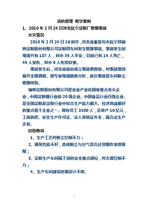 (消防培训)消防管理教学案例