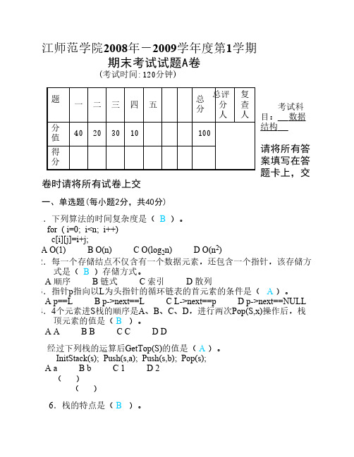 数据结构期末考试试题A卷