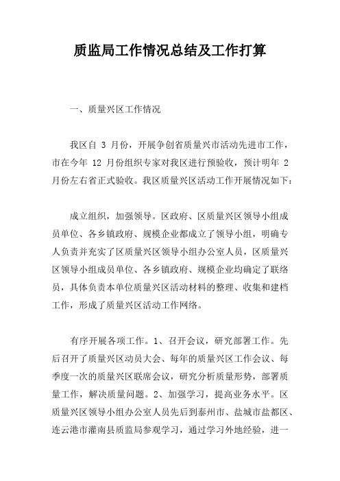 质监局工作情况总结及工作打算
