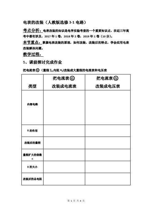 高中物理 电表的改装(人教版选修3-1电路) 教学设计：