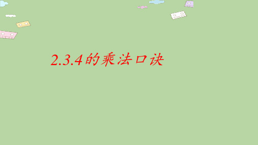 人教版二年级数学上册《2、3、4的乘法口诀》表内乘法PPT优秀课件