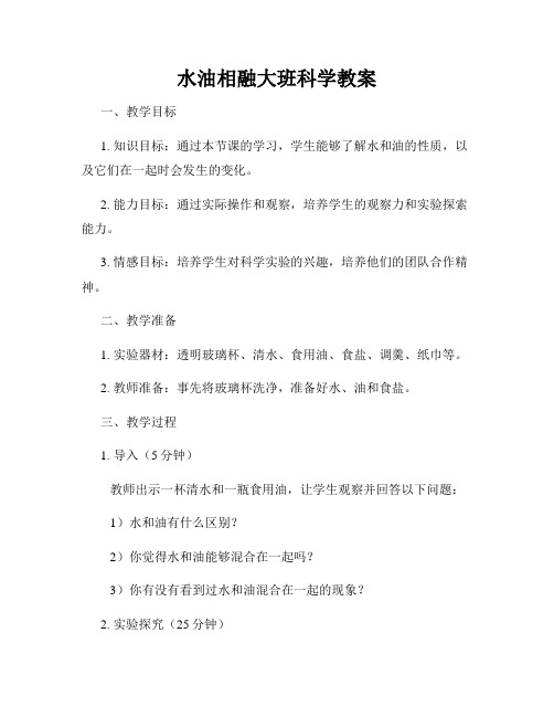 水油相融大班科学教案