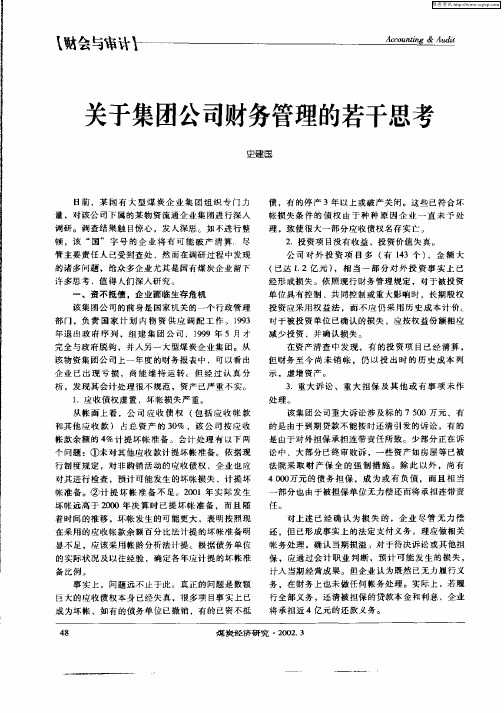 关于集团公司财务管理的若干思考