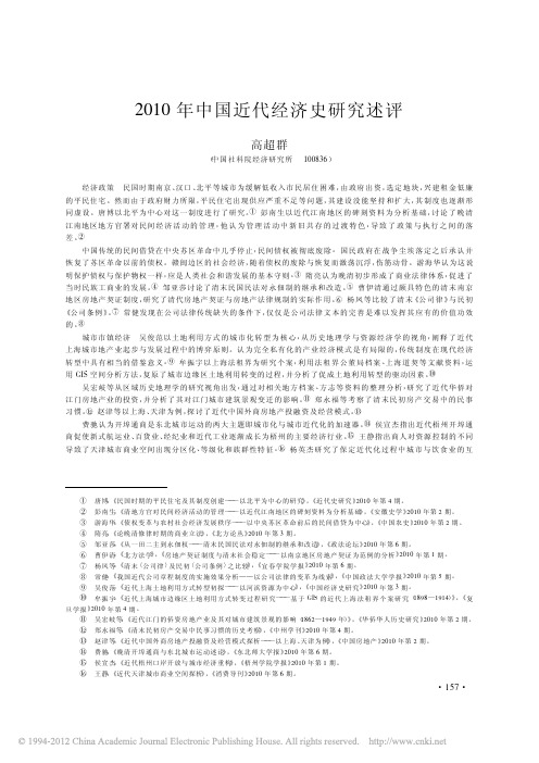 2010年中国近代经济史研究述评