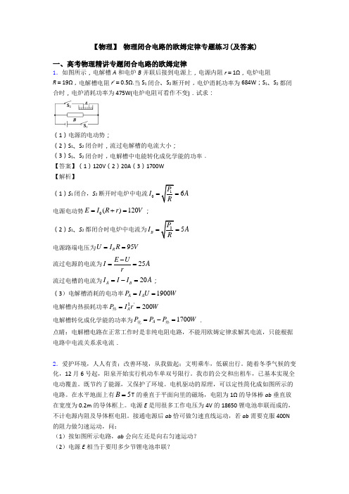 【物理】 物理闭合电路的欧姆定律专题练习(及答案)