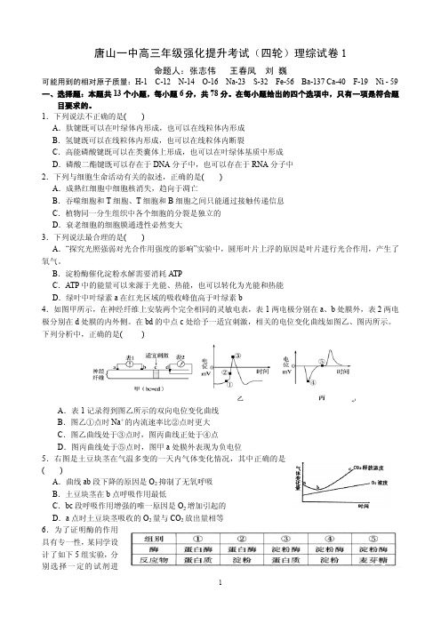 河北省唐山一中2018届高三下学期强化提升考试(四)理综试题 PDF版