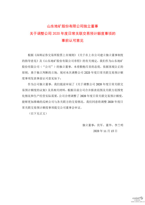 000409ST地矿：独立董事关于调整公司2020年度日常关联交易预计2020-11-19