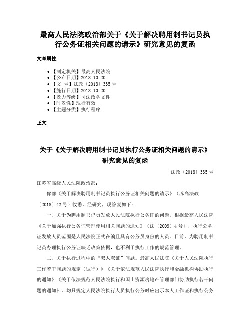 最高人民法院政治部关于《关于解决聘用制书记员执行公务证相关问题的请示》研究意见的复函