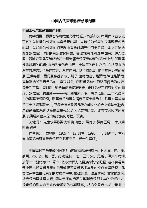 中国古代音乐歌舞伎乐时期