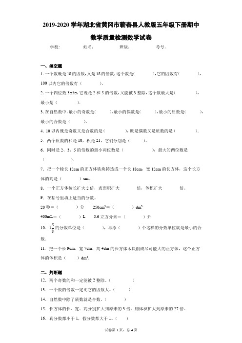 2019-2020学年湖北省黄冈市蕲春县人教版五年级下册期中教学质量检测数学试卷(含答案)