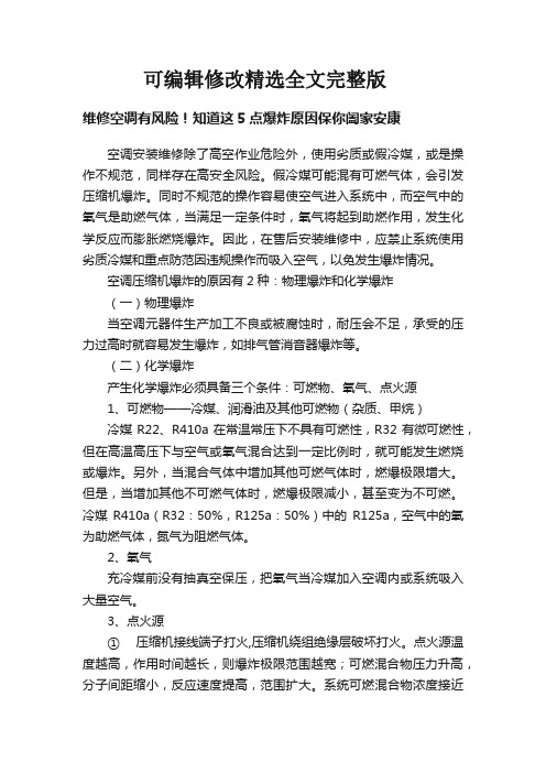 维修空调有风险!知道这5点爆炸原因保你阖家安康精选全文完整版