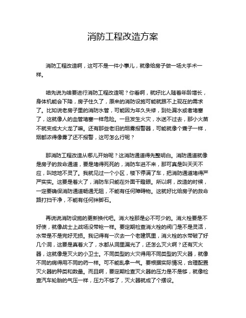 消防工程改造方案