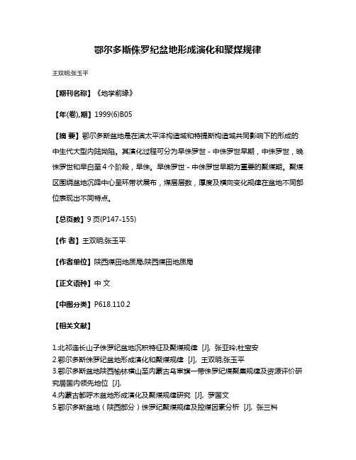 鄂尔多斯侏罗纪盆地形成演化和聚煤规律