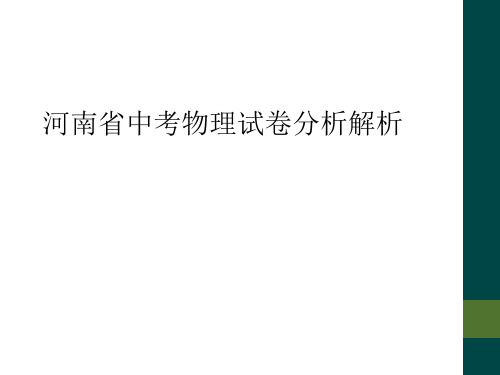 河南省中考物理试卷分析解析