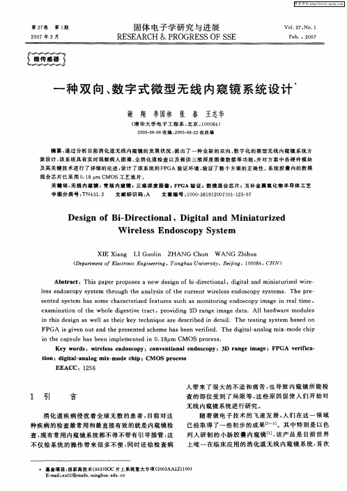 一种双向、数字式微型无线内窥镜系统设计