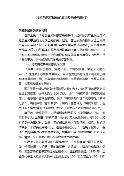 浅析前苏联解体的原因及历史教训（2）