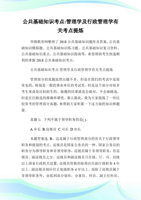 公共基础知识考点管理学及行政管理学有关考点提炼.doc
