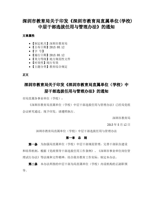 深圳市教育局关于印发《深圳市教育局直属单位(学校)中层干部选拔任用与管理办法》的通知