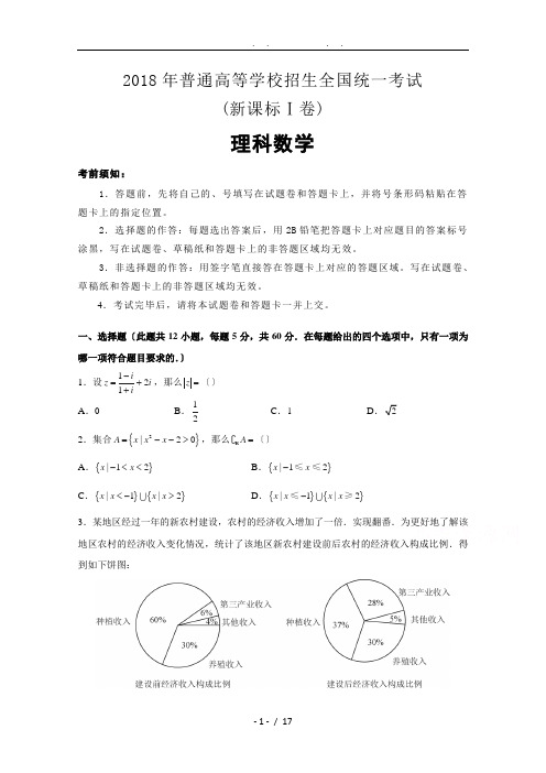 2018年高考真题——理科数学(全国卷Ⅰ)+Word版含解析