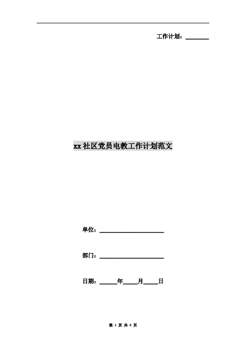 xx社区党员电教工作计划范文