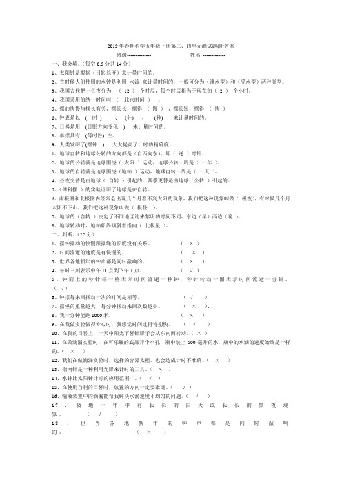 2019年春期科学五年级下册第三、四单元测试题(附答案