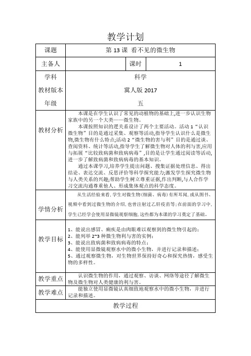 冀教版科学五年级下册《看不见的微生物》教学设计