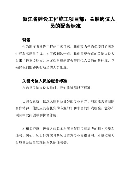 浙江省建设工程施工项目部：关键岗位人员的配备标准