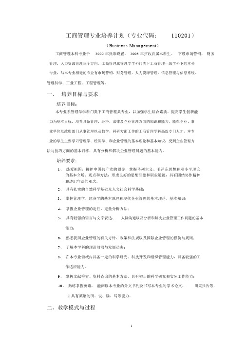 工商管理专业培养计划(专业代码110201)