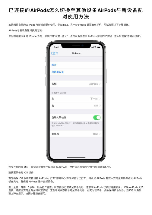已连接的AirPods怎么切换至其他设备AirPods与新设备配对使用方法