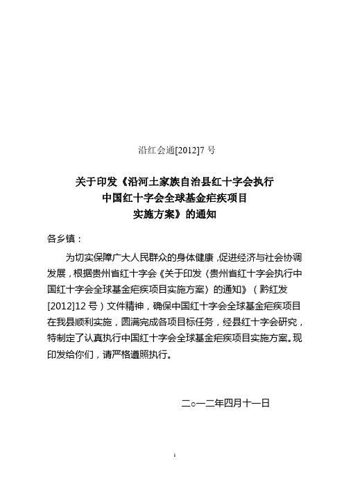 沿红通[20212]7号：中国红十字会全球基金疟疾项目实施的方案