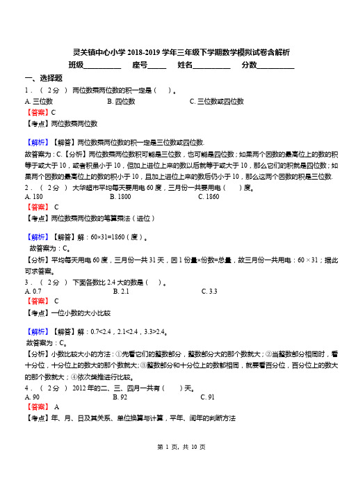 灵关镇中心小学2018-2019学年三年级下学期数学模拟试卷含解析