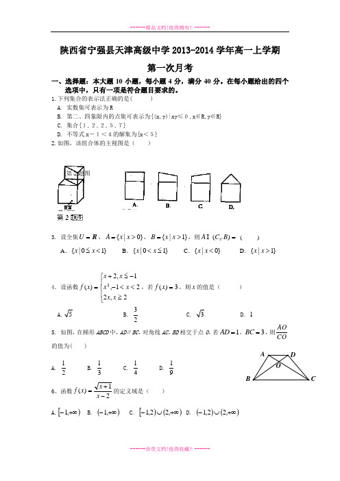 【数学】陕西省宁强县天津高级中学高一上学期第一次月考16