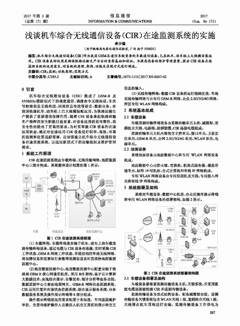 浅谈机车综合无线通信设备(CIR)在途监测系统的实施