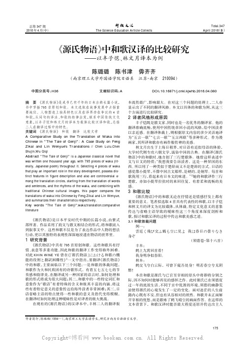 《源氏物语》中和歌汉译的比较研究———以丰子恺、林文月译本为例