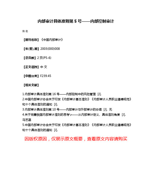 内部审计具体准则第5号——内部控制审计