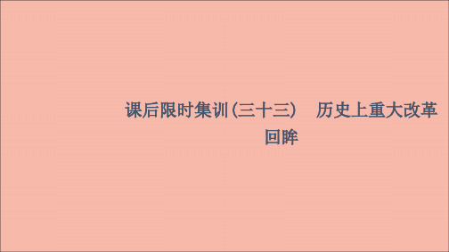 2022版高考历史一轮复习课后限时集训33历史上重大改革回眸练习课件
