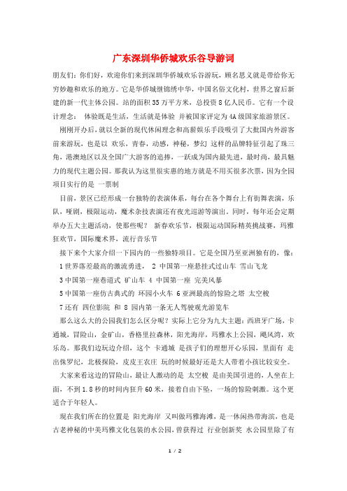 广东深圳华侨城欢乐谷导游词