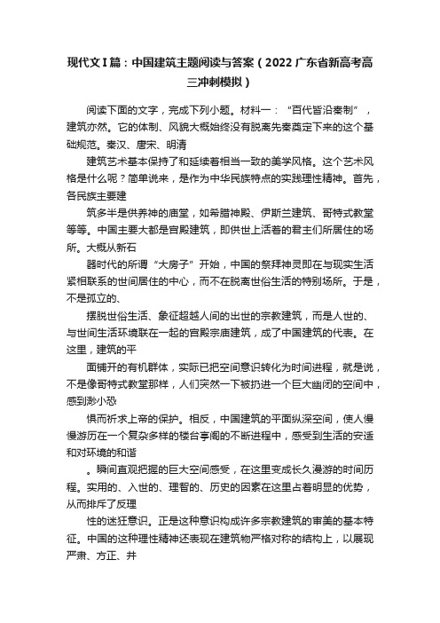 现代文I篇：中国建筑主题阅读与答案（2022广东省新高考高三冲刺模拟）