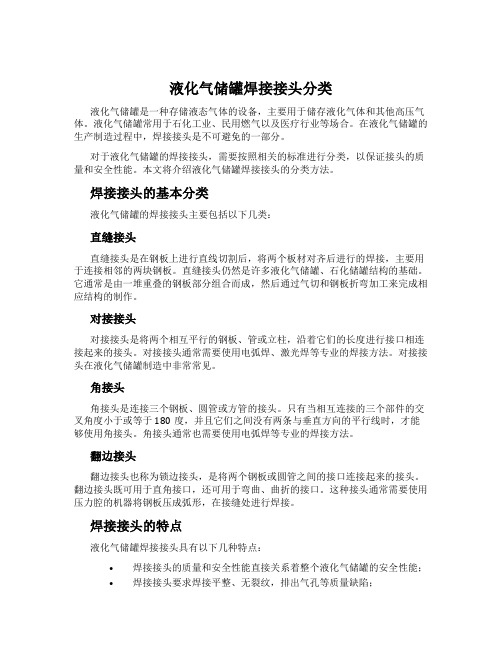 液化气储罐焊接接头分类