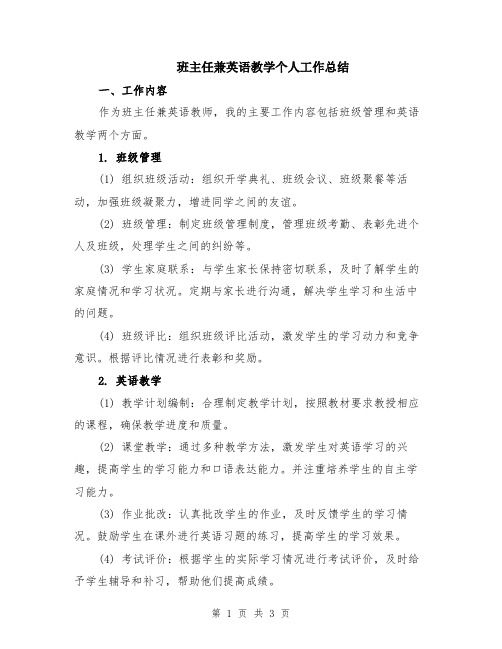 班主任兼英语教学个人工作总结