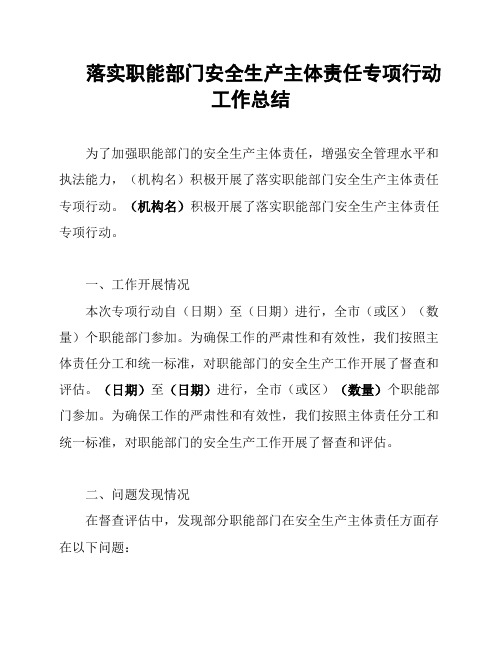 落实职能部门安全生产主体责任专项行动工作总结