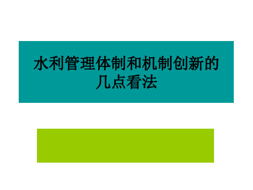 水利管理体制和机制创新的几点看法