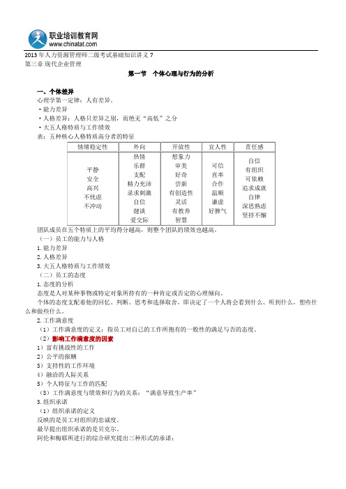 2013年人力资源管理师二级考试基础知识讲义7