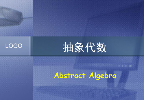 离散数学07抽象代数