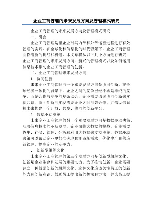 企业工商管理的未来发展方向及管理模式研究